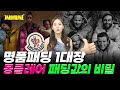 몽클레어 패딩이 비싼 이유｜싸비싸