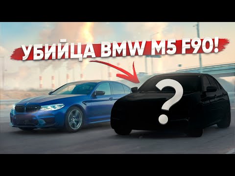 Быстрее и ЛУЧШЕ BMW M5 F90. Убийца суперкаров за 5 млн!