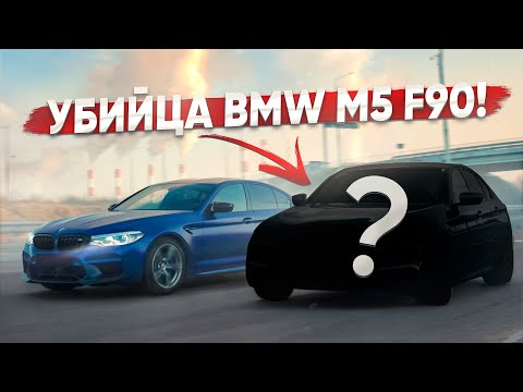 Видео: Быстрее и ЛУЧШЕ BMW M5 F90. Убийца суперкаров за 5 млн!