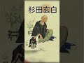 杉田玄白げんぱげんぱww音源許可もらいました#おもしろ #ネタ #チャンネル登録お願いします #編集