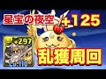 【パズドラ】星宝の夜空 ＋125 乱獲周回【ゼウスGIGA】元パズバト全国１位ノッチャが老眼に負けず頑張る動画 vol.358