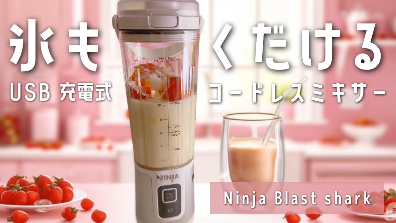 Ninja Blast ジューサー USB充電式 Cordless with USB charging! This handy little blender can