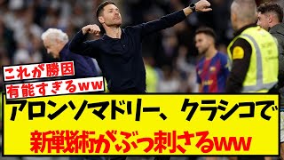 アロンソマドリー、クラシコでぶっ刺さった新戦術がこちらww