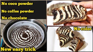 इस नई ट्रिक से बनाये मार्बल केक/ज़ेब्रा केक, देखकर चौक जाओगे Easy Marble Cake/Zebra Cake