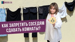 Как запретить соседям сдавать комнаты | консультация юриста