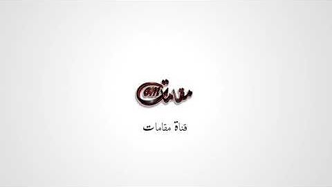 سورة الأنفال .مقام سيكا الحجاز .الشيخ محمد أيوب