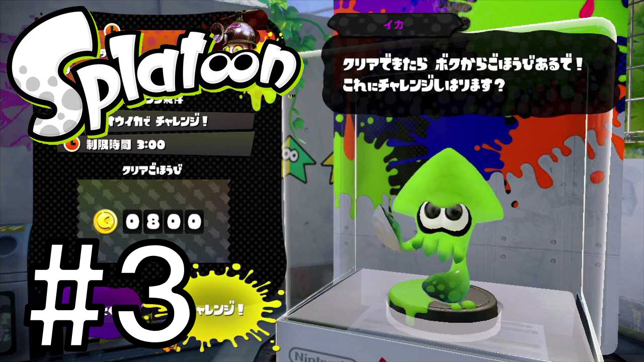Splatoon（スプラトゥーン） amiiboチャレンジ：イカ 03 「たそがれの