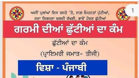 3rd class punjabi holidays homework l pseb class 3 holidays homework june 2025 solved #pseb #class3