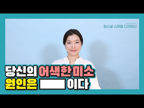 당신의 미소가 어색한 이유 긴급진단! 억지 미소, 어색한 웃음. 웃을 때 어색하다면 이것을 체크해보세요! [퍼스널 스마닐 디자이너]