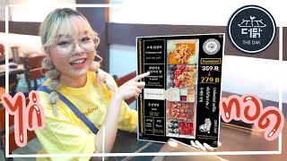 PTZ - The Dak (더닭) - ร้านไก่ทอดเกาหลีเปิดใหม่ !