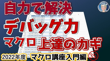 デバッグ力がマクロ上達のカギ、論理エラーを自力で解決する方法、2022年度 エクセルマクロ講座入門編35回