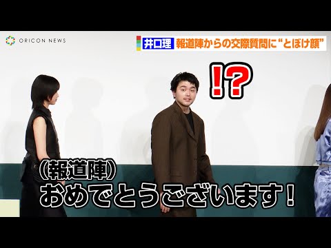 King Gnu井口理、報道陣からの熱愛質問にタジタジ！？観客の拍手にかき消されて“とぼけ顔”　映画『ひとりぼっちじゃない』特別試写会
