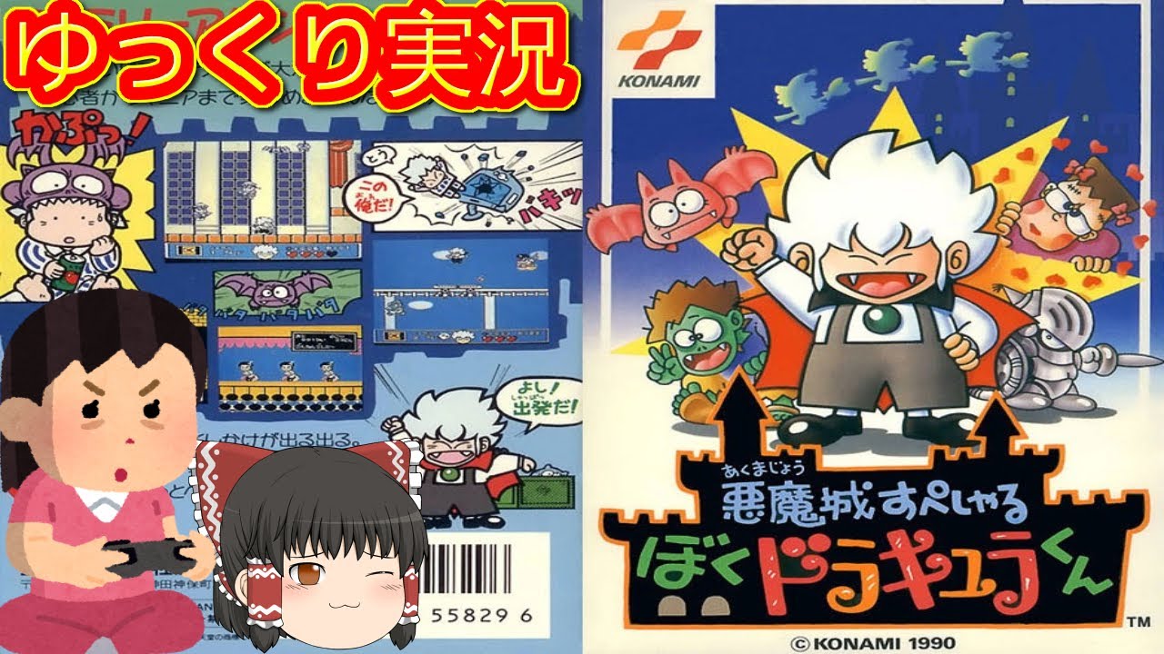 コメ付き) ゆっくり悪魔城すぺしゃる ぼくドラキュラくん レトロゲーム