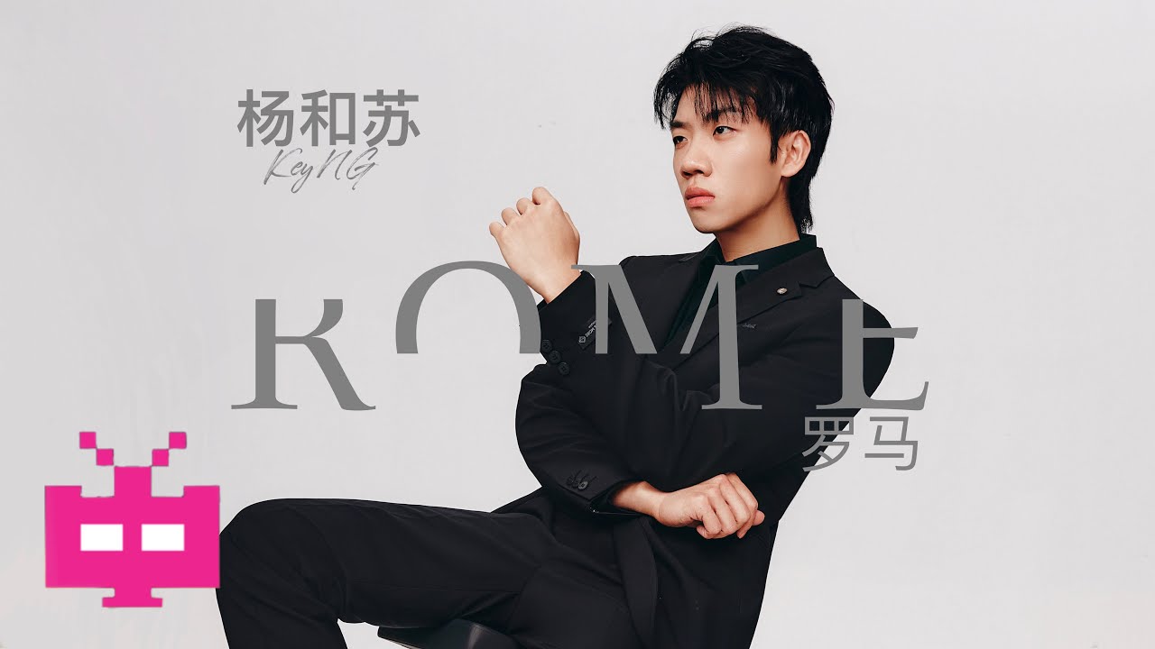 在 YouTube 上观看 杨和苏KeyNG -《罗马》LYRIC VIDEO