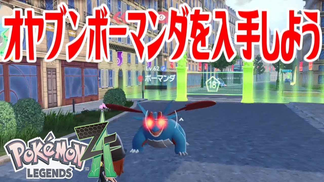 ポケモンZ-A】オヤブンボーマンダを入手しよう【Pokémon LEGENDS Z-A 