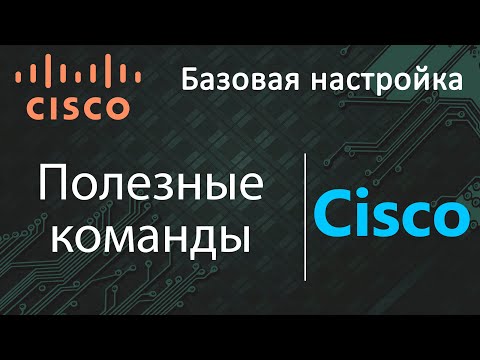 Video: Cisco komandaları pulsuzdurmu?