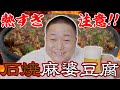 石焼麻婆豆腐とビール