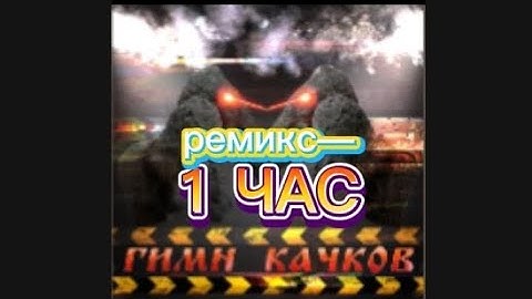1 час гимн качков💪#песня #гимн #remix  #1час