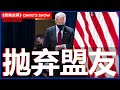 美军搞不定阿富汗 為何會影响新疆?《经纬点评》David’s Show 2021/06/22