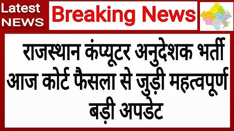 Rajasthan Computer Teachers Vacancy ! RSMSSB ! Computer Instructor ! Computer Anudeshak Bharti News