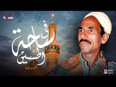 في ساحة الحسين البربري