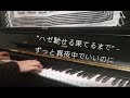 ずっと真夜中でいいのに - "ハゼ馳せる果てるまで" (ピアノ piano)