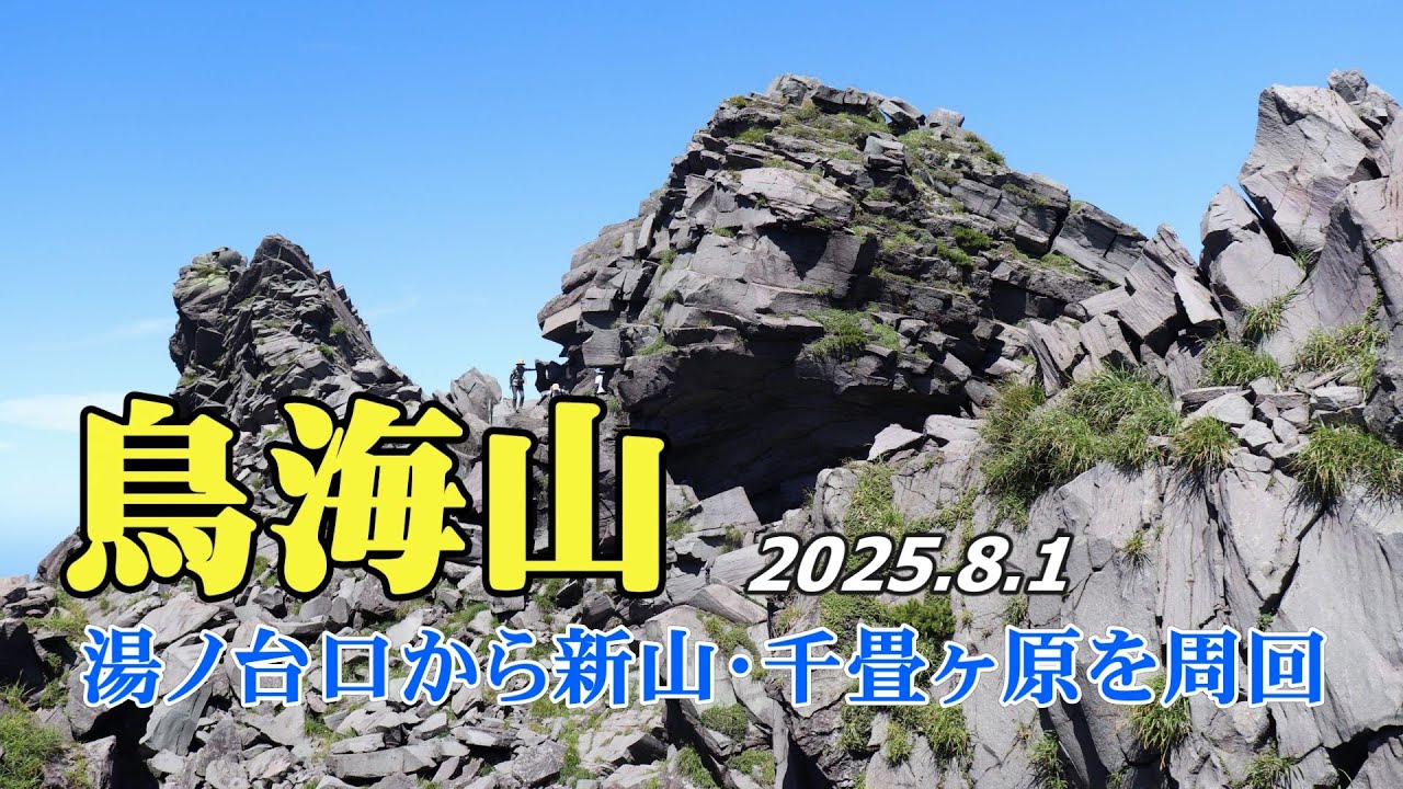 鳥海山（湯ノ台口から新山・千畳ヶ原を周回）2025.8.1