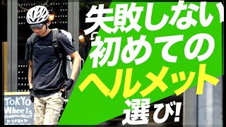 失敗しない！初めてのサイクル用ヘルメットの選び方！！街乗りからシリアスライダーまで！【ロードバイク　初心者】