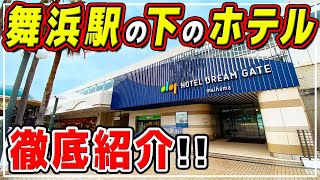 【ホテルドリームゲート舞浜】駅直結で騒音は大丈夫お部屋、朝食ビュッフェ、金額を徹底紹介 / ディズニーから激近のホテルが便利過ぎる