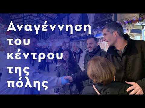 Βίντεο: Ανάκτηση του κέντρου της πόλης