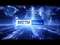 Вести Тамбов. Выпуск от 29 ноября. Итоговые новости