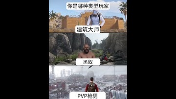 你是哪种类型的玩家#rust #失控进化 #rust部落 #rust新手入门教程