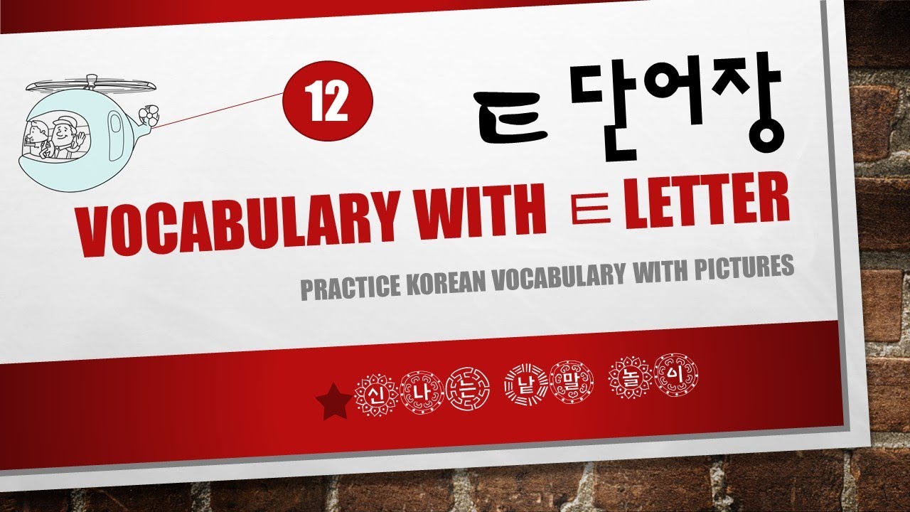 [한국어 어휘] #12. ㅌ 단어장/ Vocabulary with ㅌ, 자음 ㅌ이 들어있는 단어 연습 영상입니다. Korean ...