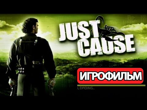 видео: ИГРОФИЛЬМ Just Cause (все катсцены, на русском) прохождение без комментариев