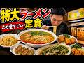 町中華の全部入り定食!天楽セットの量が本気すぎた