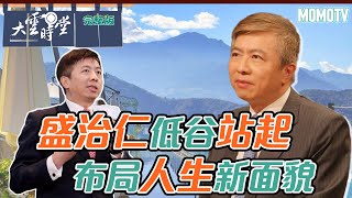 【完整版】盛治仁低谷站起 布局人生新面貌 20230716【盛治仁】