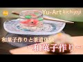 日本文化体験・和菓子作り・Yu-Art・Kichijoji・Japanese Culture  Sweets Making・Wagashi