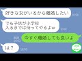 【LINE】浮気相手と暮らすからと別居を決めたクズ夫「息子が小学校入ったら離婚するからｗ」→よその女に捨てられて復縁要求してきた身勝手な男に仕返しした結果ｗ