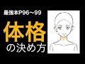 【最強本解説】「キャラの描き分け」体格の決め方！！p 96〜99