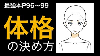 【最強本解説】「キャラの描き分け」体格の決め方！！p 96〜99