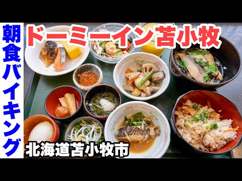 【朝食バイキング】メニューのレベルが上がってた!ドーミーイン苫小牧。ホッキ飯・ブリの茶漬け・クロソイの煮つけなど。【ビュッフェ】(北海道苫小牧市)