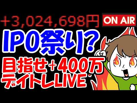【累計302万勝ち】IPO全面高祭り開催中！？後場も盛り上がるのか？？？【9/30　後場デイトレード放送】