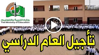 عاجل التربية والتعليم السودانية تعلن تأجيل العام الدراسي الجديد فى السودان لأجل غيرمسمى؟الحكومة تجيب