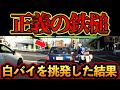 【ドラレコ映像】白バイの目の前で挑発した女性ドライバーに正義の鉄槌【交通安全・危険予知トレーニング】