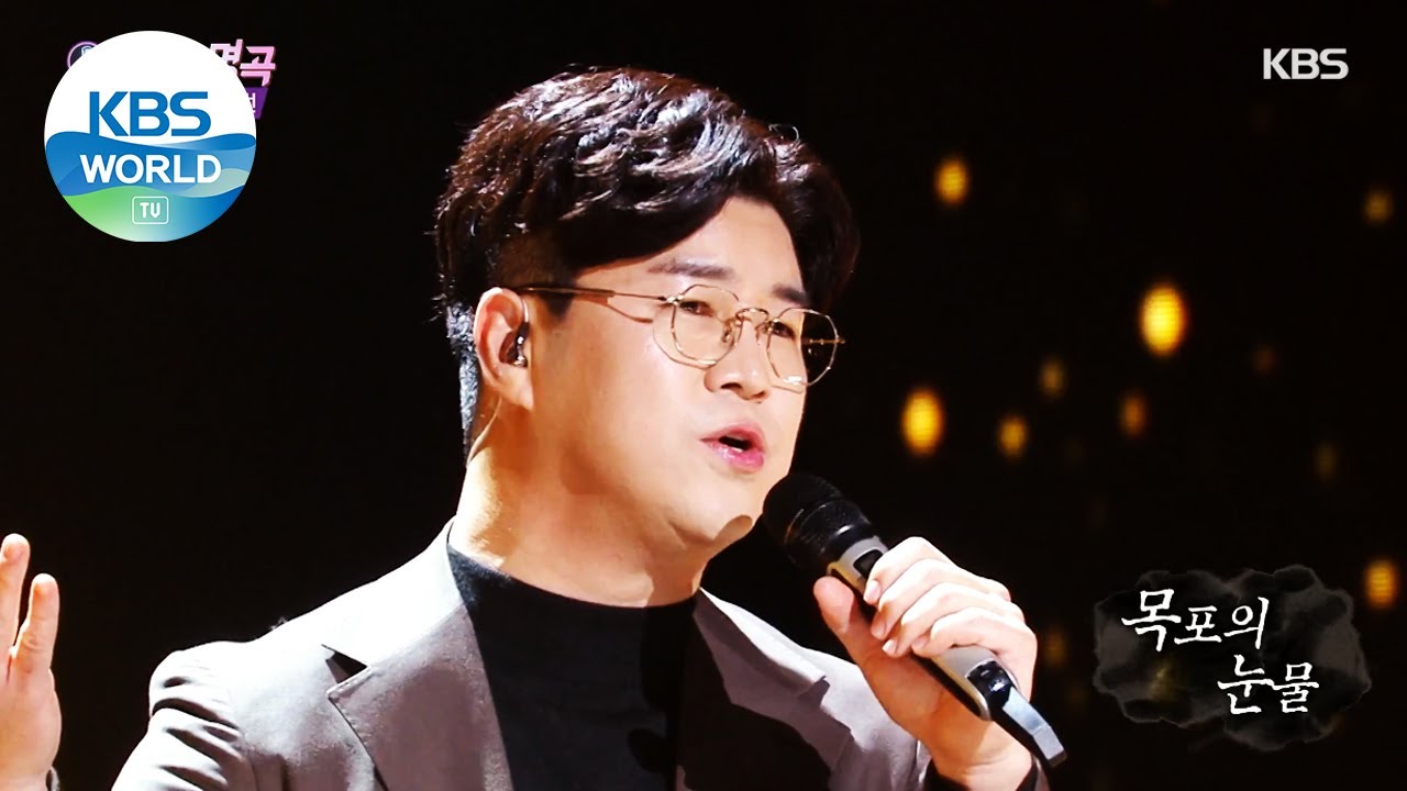 Park Kuyoon(박구윤) - Tears of Mokpo(목포의 눈물) (Immortal Songs 2) | KBS WORLD TV 210109 Park Kuyoon(박구윤) - Tears of Mokpo(목포의 눈물) (Immortal Songs 2) | KBS WORLD TV 210109