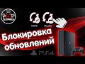 Блокировка обновлений прошивки PS4