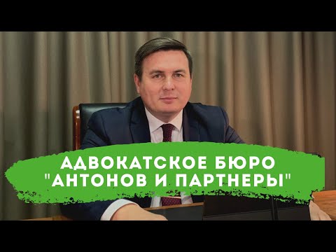 Адвокатское бюро "Антонов и партнеры"