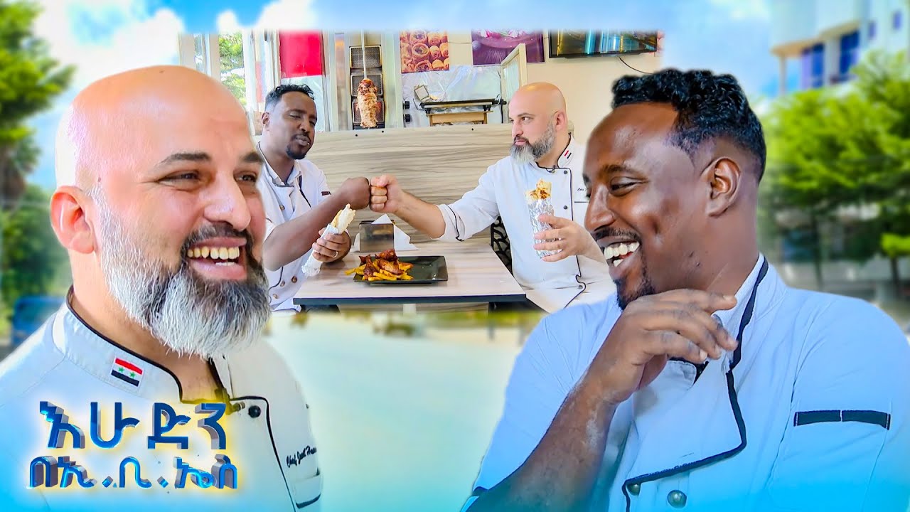 //ፈረንጅ ጎረቤቴ// 