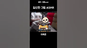 참신한 그림 ASMR 