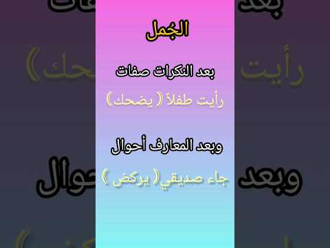 فوائد نحوية كيف تعرب الجملة بعد النكرات وبعد الصفات